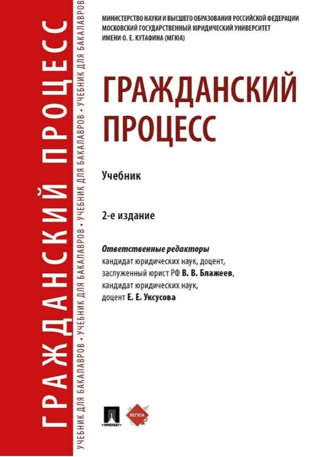 

Гражданский процесс. Учебник