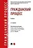 Гражданский процесс. Учебник - 0