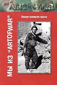 Мы из ArtOfWar Новая военная проза (мягк)(Мы из ArtOfWar) (Столица-Сервис)