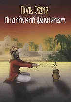 Индийский факиризм