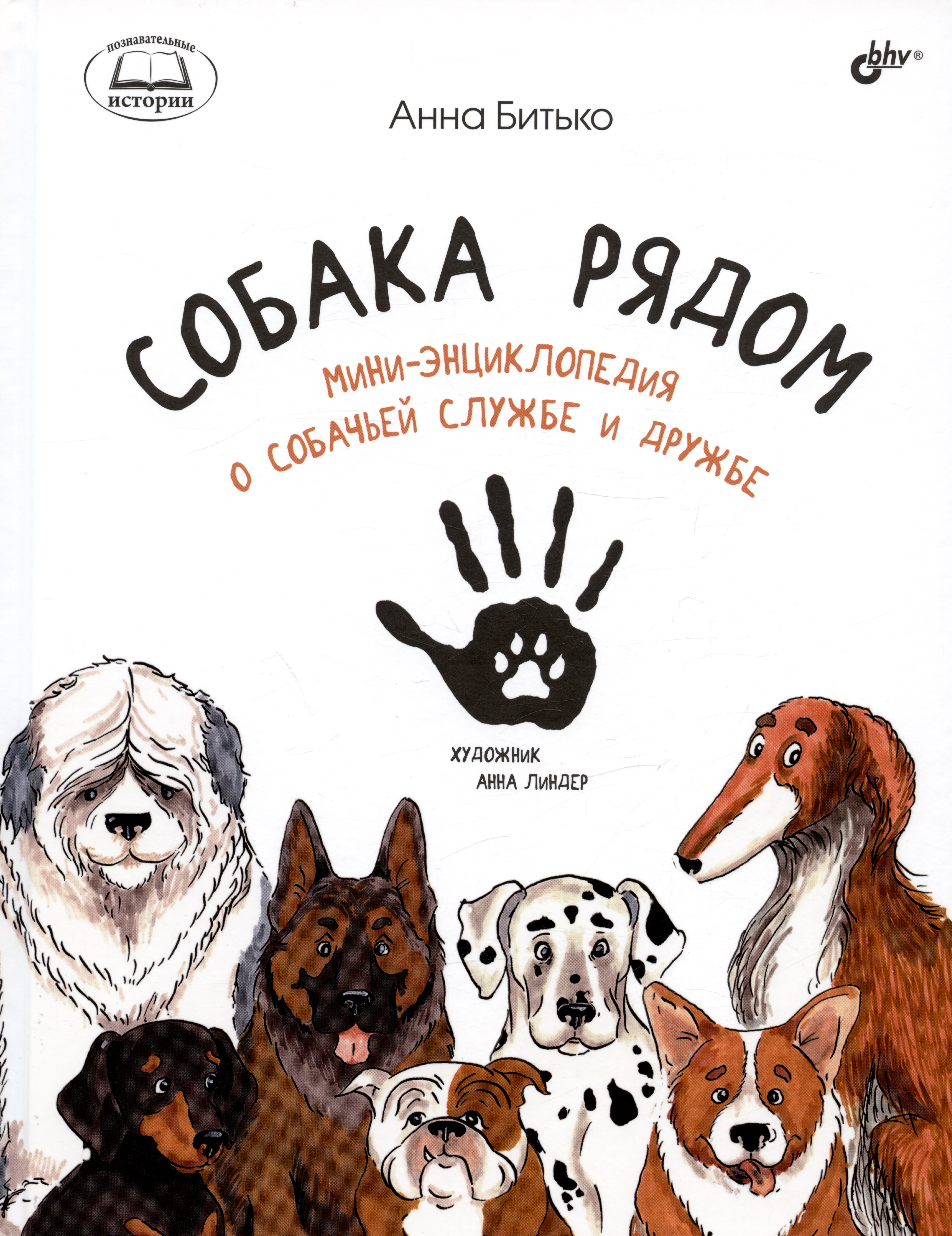 

Собака рядом. Мини-энциклопедия о собачьей службе и дружбе