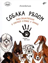 Собака рядом. Мини-энциклопедия о собачьей службе и дружбе