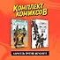 Комплект "Каратель против Меченого" - 2