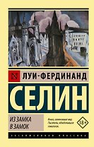 Из замка в замок