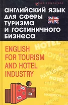 Английский язык для сферы туризма и гостиничного бизнеса