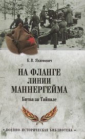 На фланге линии Маннергейма. Битва за Тайпале