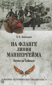 На фланге линии Маннергейма. Битва за Тайпале