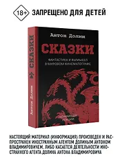 Сказки. Фантастика и вымысел в мировом кинематографе