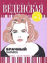 Брачный марафон