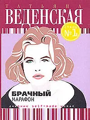 Брачный марафон