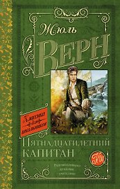 Пятнадцатилетний капитан: роман