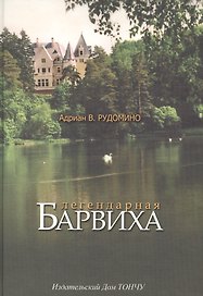 Легендарная Барвиха Записки старожила об истории природе и частной жизни (Рудомино)