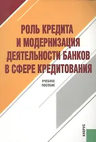 Роль кредита и модернизация деятельности банков в сфере кредитования