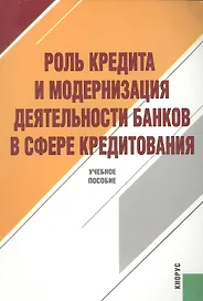 Роль кредита и модернизация деятельности банков в сфере кредитования