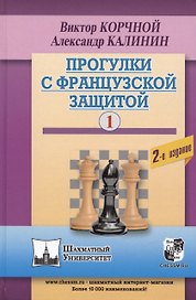 Прогулки с французской защитой. Том 1