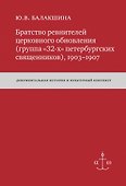 Братство ревнителей церковного обновления (группа «32-х» петербургских священников), 1903-1907: Док. истор. и культур. контекст - 0