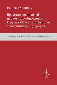 Братство ревнителей церковного обновления (группа «32-х» петербургских священников), 1903-1907: Док. истор. и культур. контекст