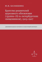 Братство ревнителей церковного обновления (группа «32-х» петербургских священников), 1903-1907: Док. истор. и культур. контекст