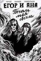 Егор и Яна. Печаль моя светла