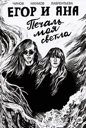 Егор и Яна. Печаль моя светла