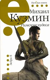 Римские чудеса