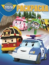 Робокар Поли и его друзья. РК №  18044. Волшебная раскраска