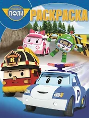 Робокар Поли и его друзья. РК №  18044. Волшебная раскраска