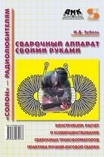 Сварочный аппарат своими руками