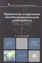 Правовое регулирование внешнеэкономической деятельности : учебное пособие для магистров /  3-е изд., испр.. и доп.