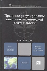 Правовое регулирование внешнеэкономической деятельности : учебное пособие для магистров /  3-е изд., испр.. и доп.