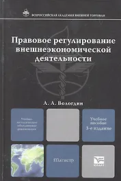 Правовое регулирование внешнеэкономической деятельности : учебное пособие для магистров /  3-е изд., испр.. и доп.