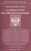 Федеральный закон "О прокуратуре Российской Федерации"