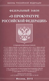 Федеральный закон "О прокуратуре Российской Федерации"