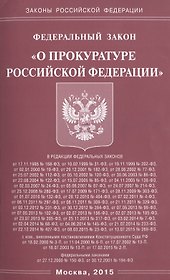 Федеральный закон "О прокуратуре Российской Федерации"