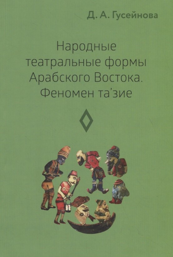   Буквоед Народные театральные формы Арабского Востока. Феномен та'зие. Выпуск 3