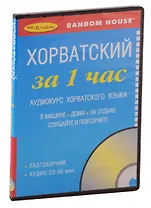 За 1 час Хорватский+ 1 cd