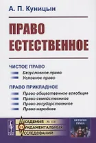 Право естественное