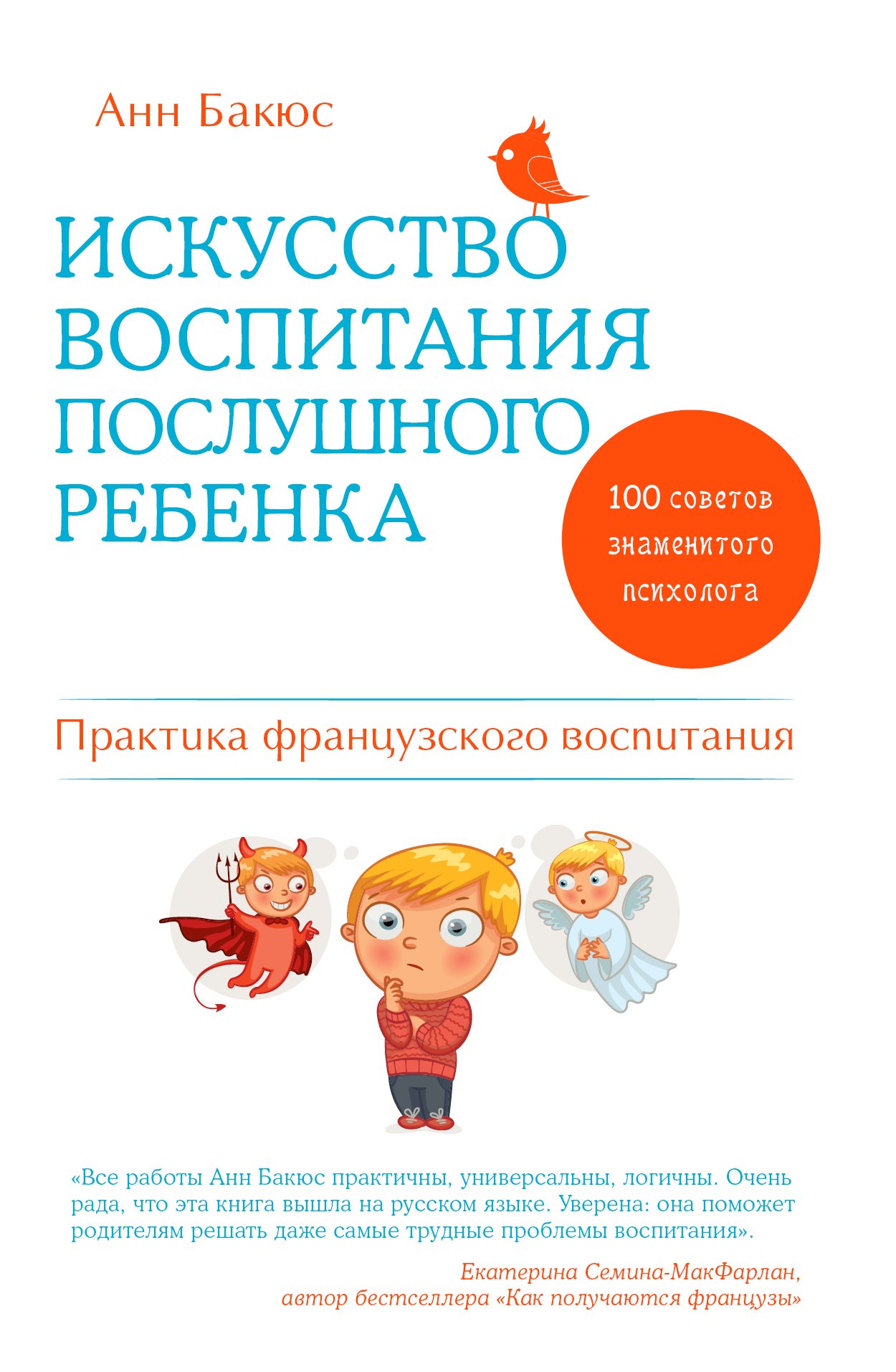 

Искусство воспитания послушного ребенка