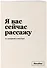 Тетрадь в клетку "SlovoDna. Я вас сейчас рассажу", А5, 48 листов - 1