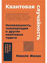 Квантовая случайность: Нелокальность, телепортация и другие квантовые чудеса