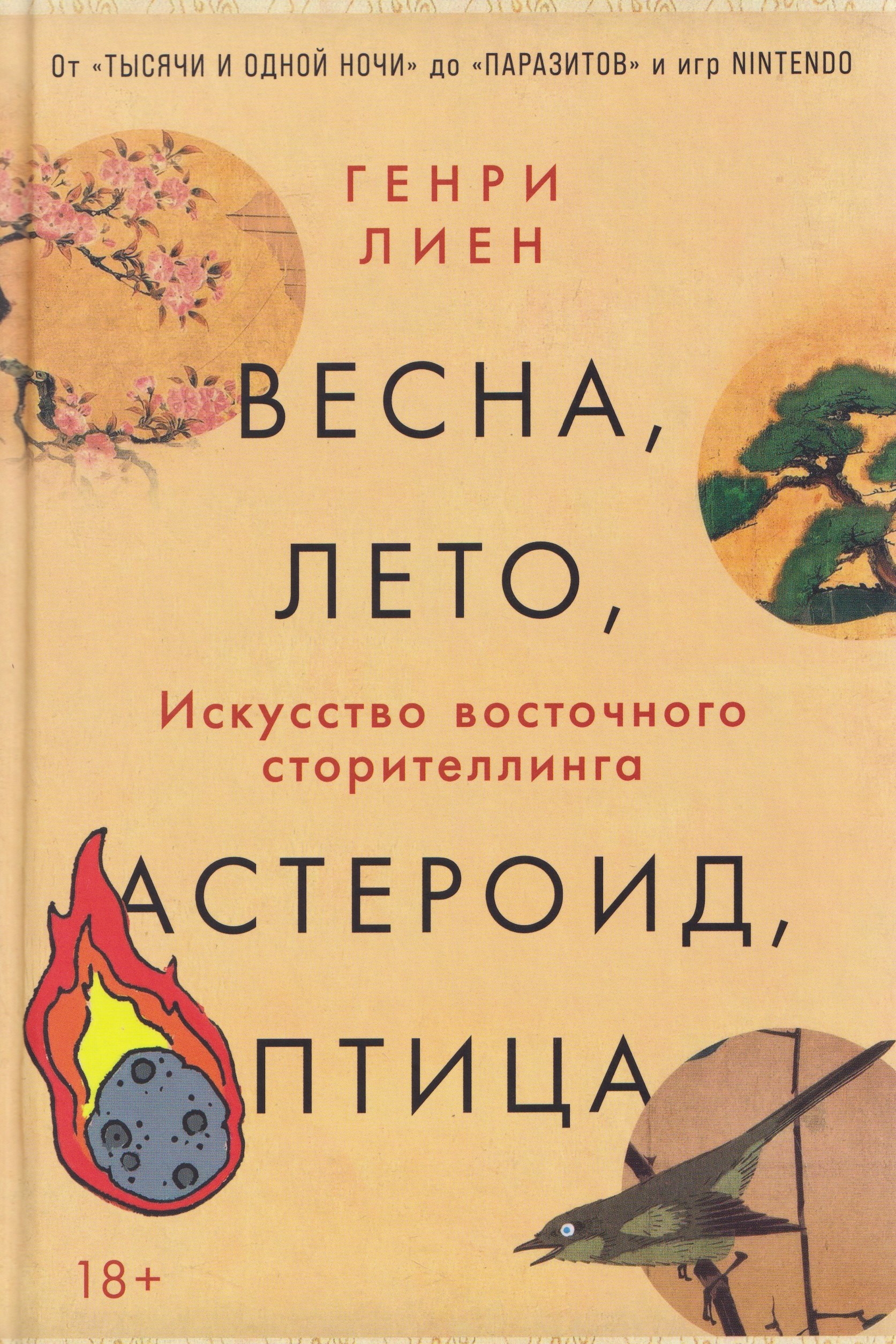 

Весна, лето, астероид, птица: Искусство восточного сторителлинга