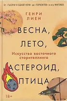 Весна, лето, астероид, птица: Искусство восточного сторителлинга