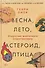 Весна, лето, астероид, птица: Искусство восточного сторителлинга - 0