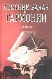 Сборник задач по гармонии: Учебное пособие. 7-е изд.