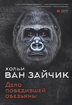 Дело победившей обезьяны