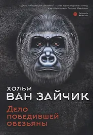 Дело победившей обезьяны