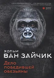 Дело победившей обезьяны
