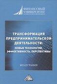 Трансформация предпринимательской деятельности: новые технологии, эффективность, перспективы: Монография - 0