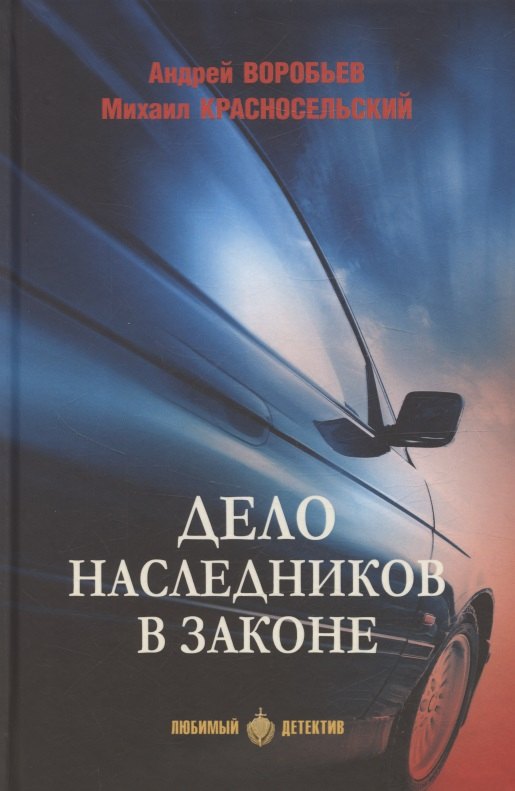 

Дело наследников в законе
