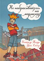Не набрасывайтесь на мармелад